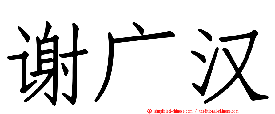 谢广汉