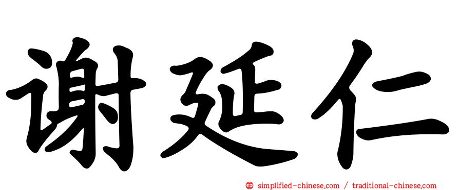 谢延仁