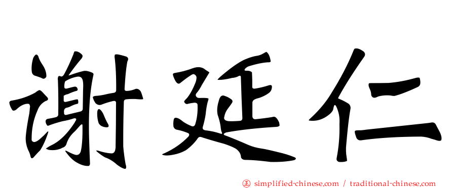 谢延仁