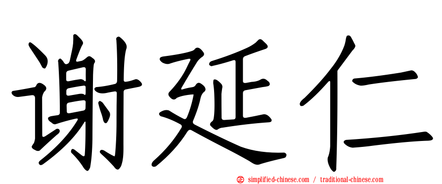 谢延仁