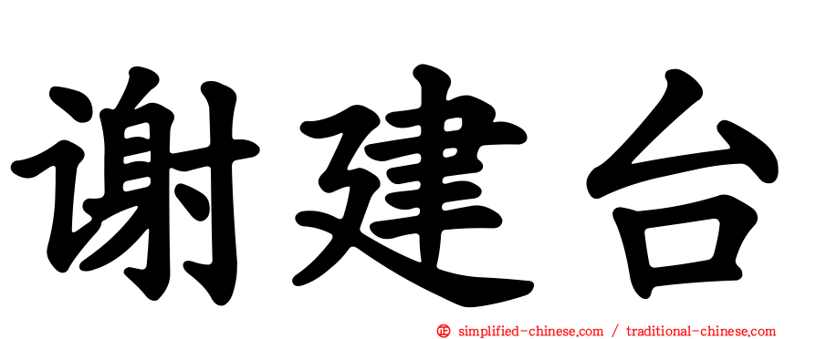 谢建台