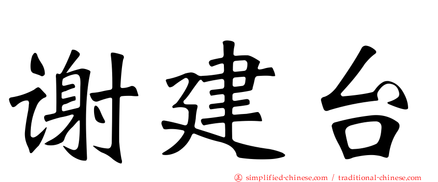 谢建台