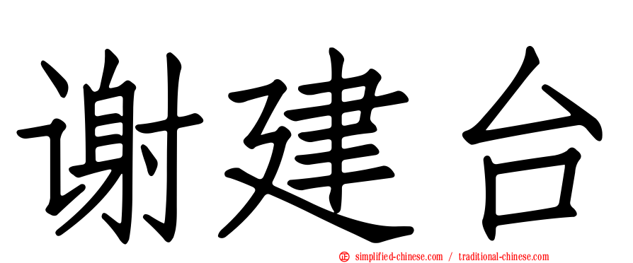 谢建台