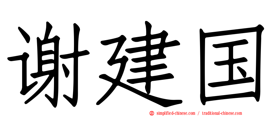谢建国