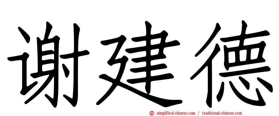 谢建德