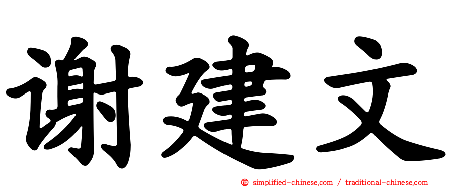 谢建文