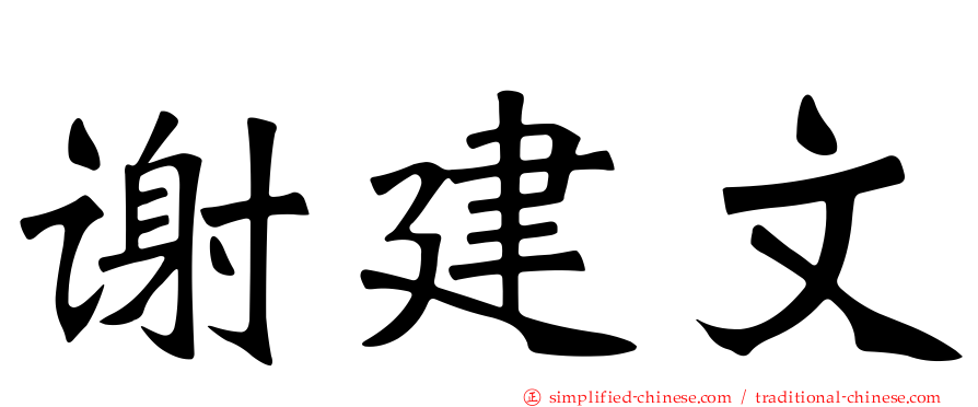 谢建文