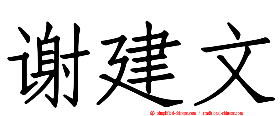 谢建文