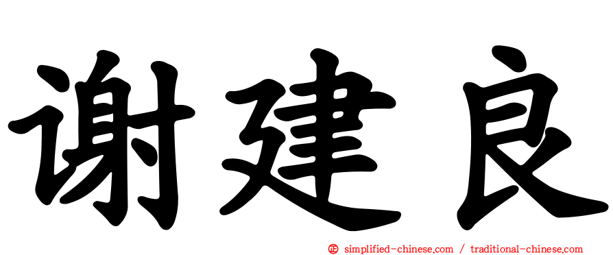谢建良