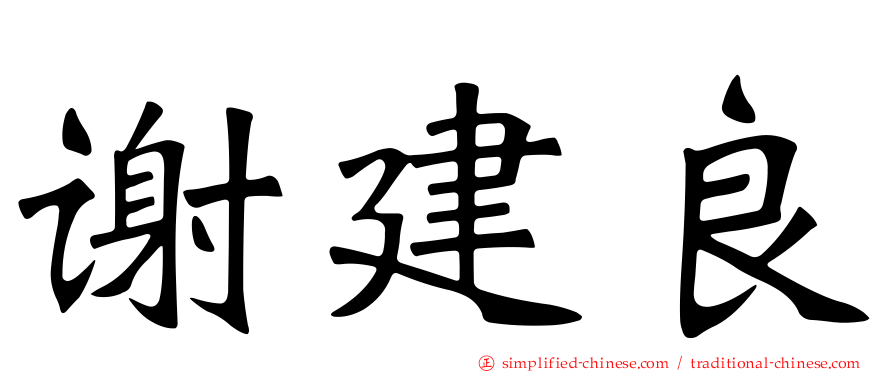 谢建良