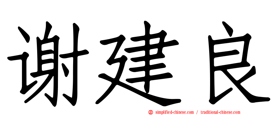 谢建良