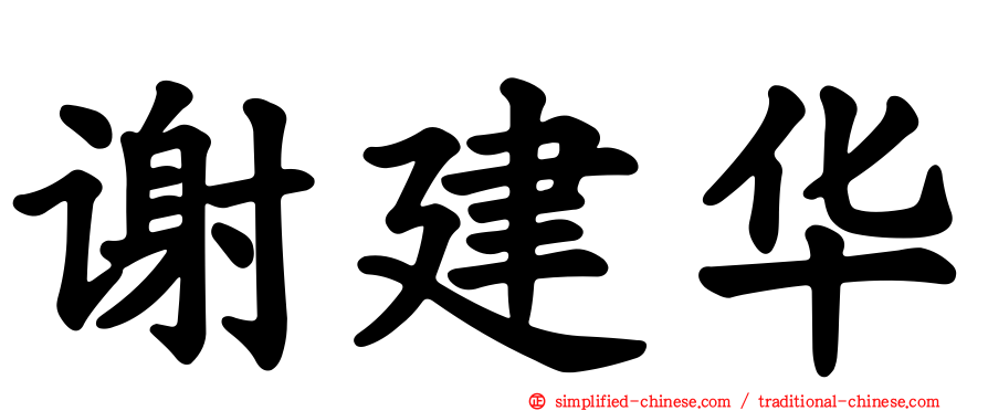 谢建华
