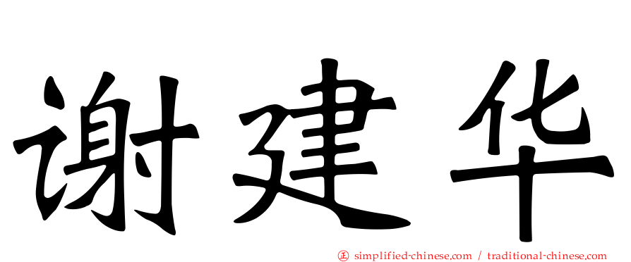 谢建华