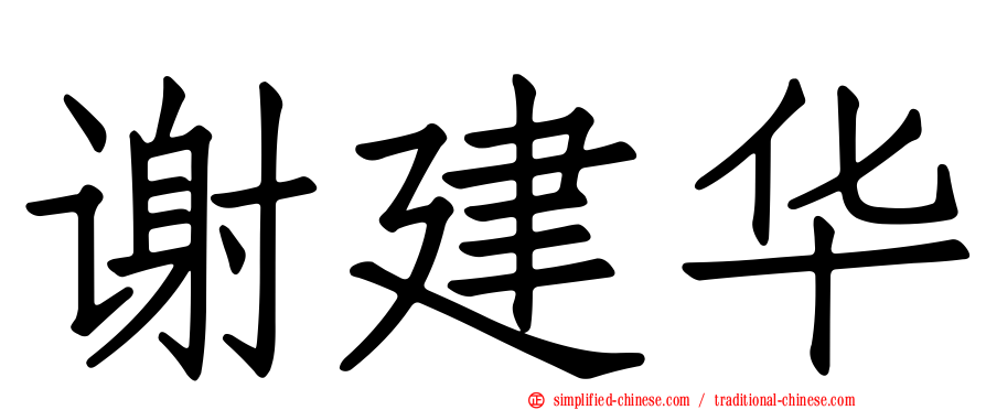谢建华