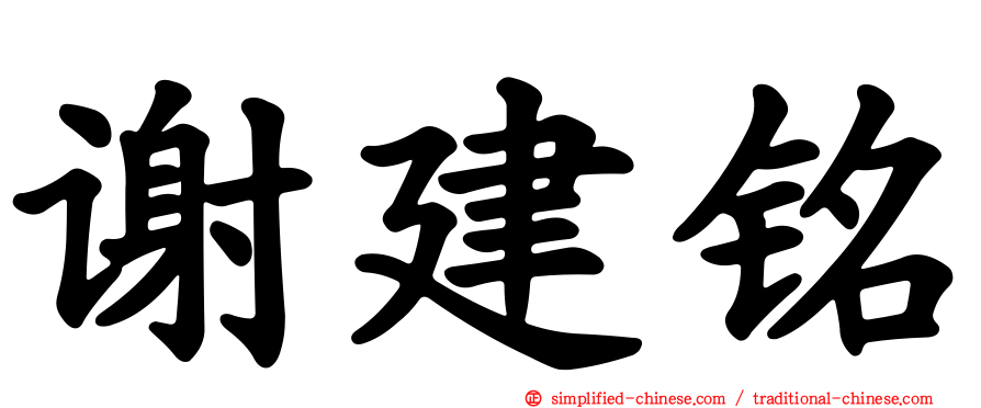 谢建铭