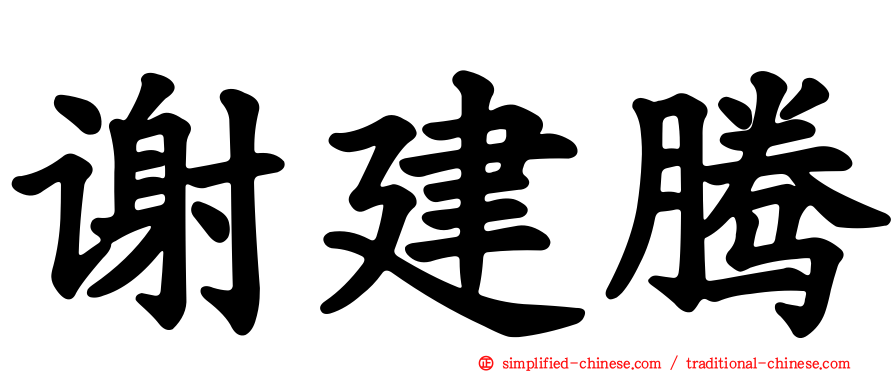 谢建腾