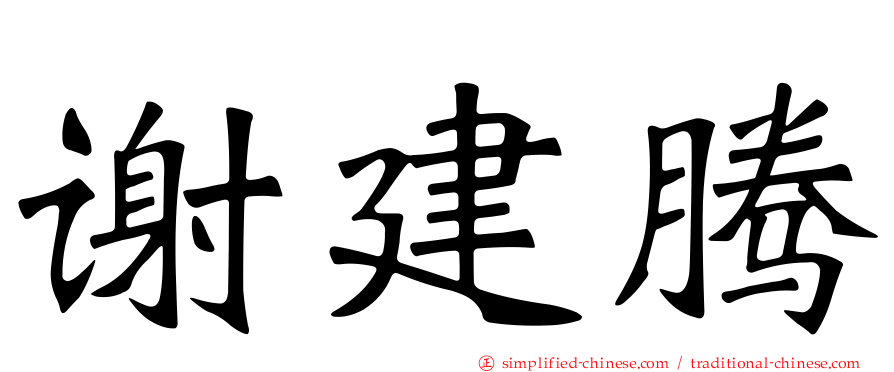 谢建腾