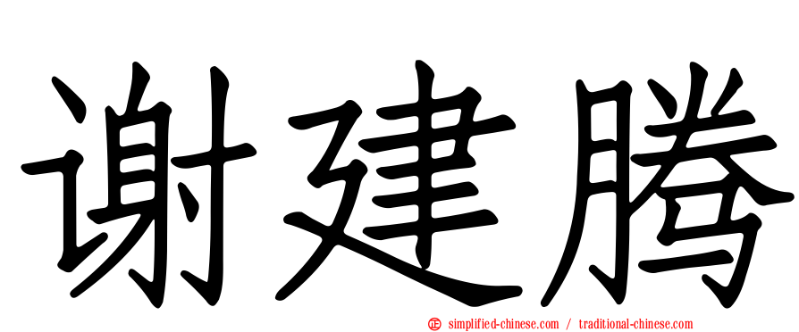 谢建腾