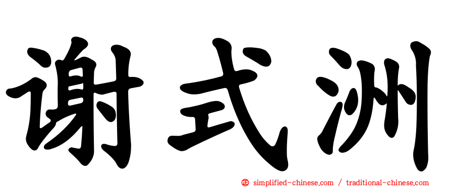 谢式洲