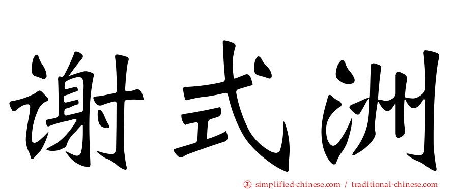 谢式洲