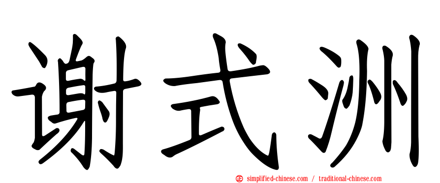 谢式洲