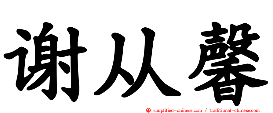 谢从馨