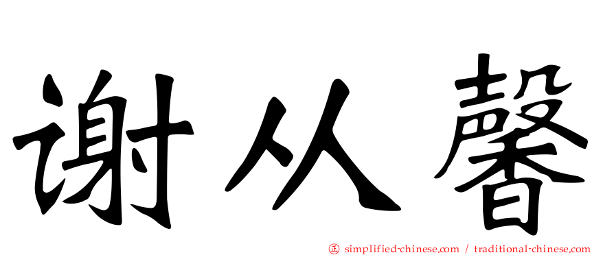谢从馨