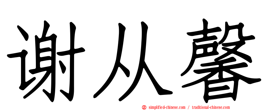 谢从馨