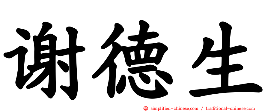 谢德生