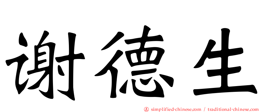 谢德生