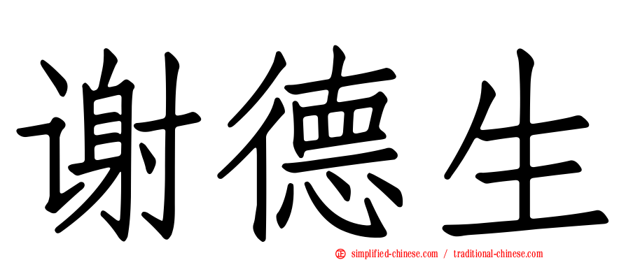 谢德生