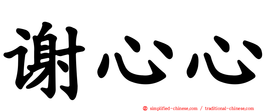 谢心心