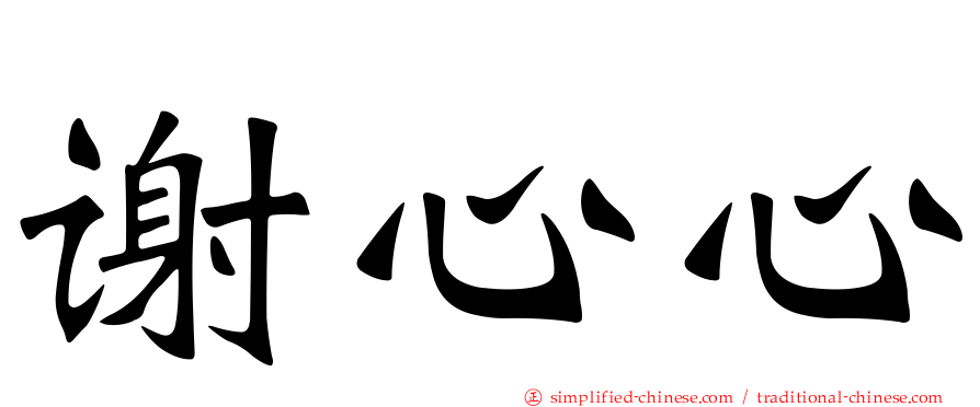 谢心心