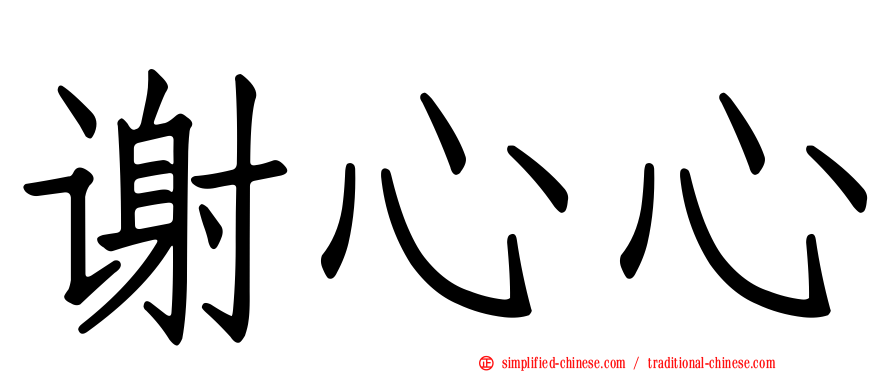 谢心心