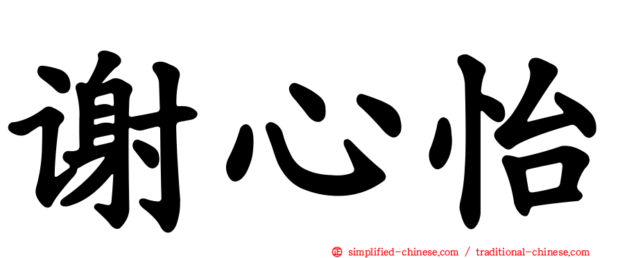 谢心怡
