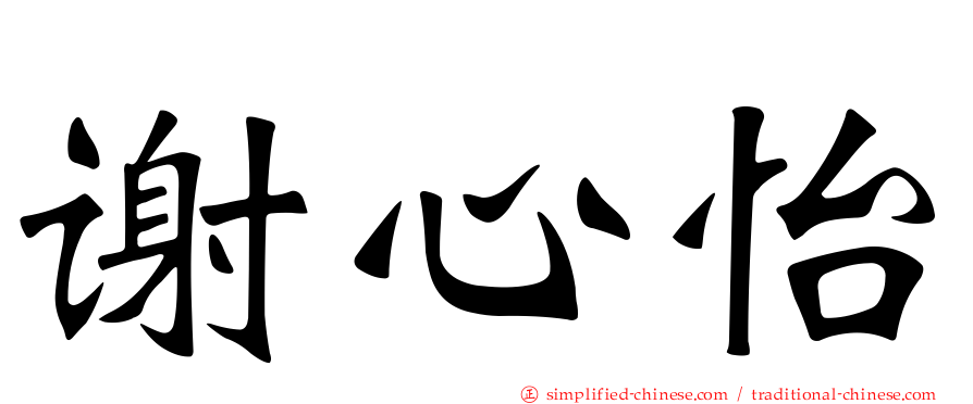 谢心怡