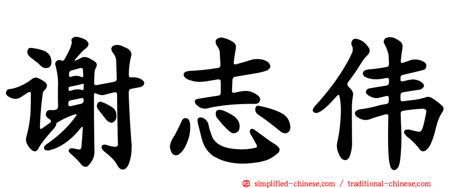 谢志伟