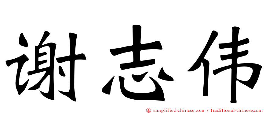 谢志伟