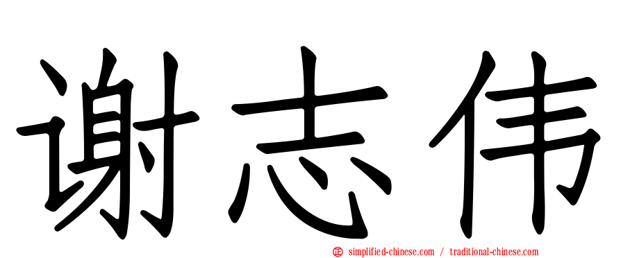 谢志伟