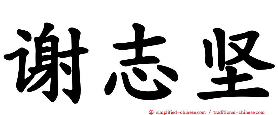 谢志坚