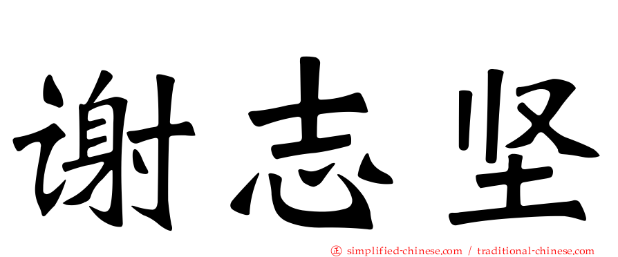谢志坚