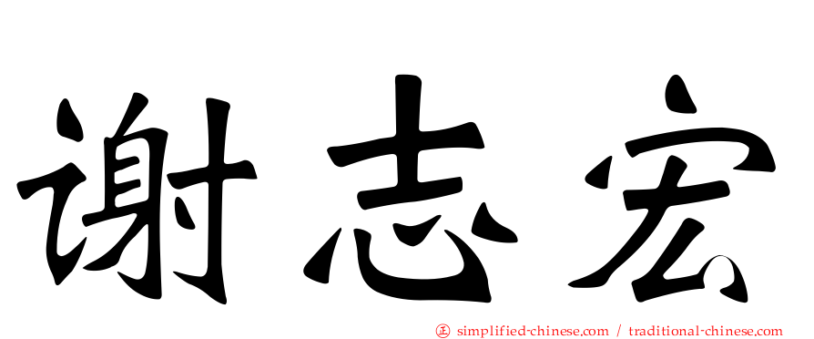 谢志宏