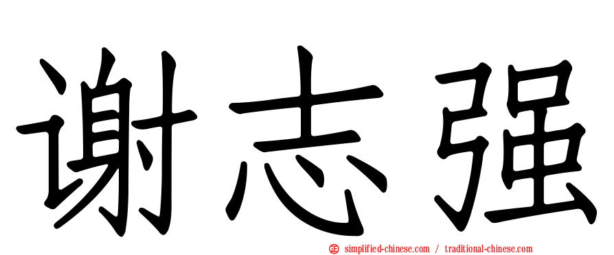 谢志强