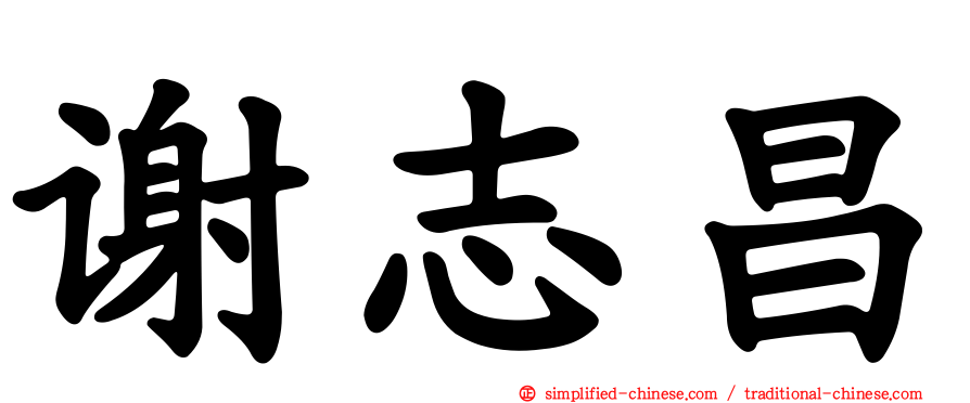 谢志昌