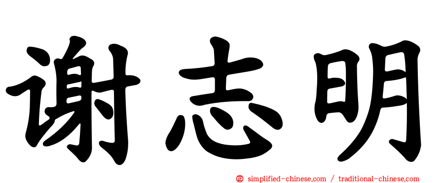 谢志明