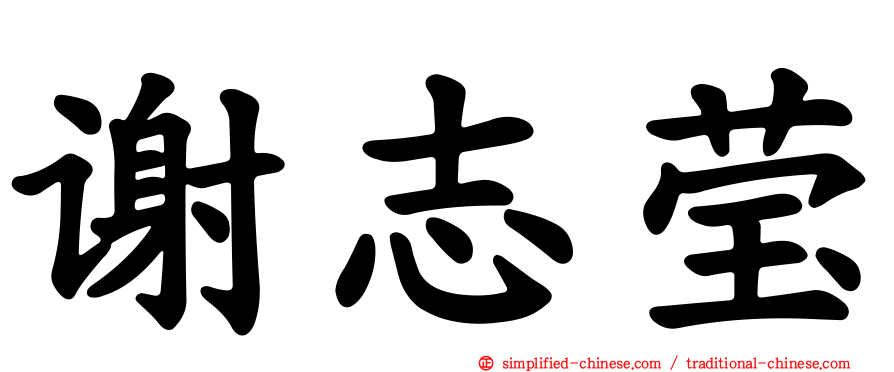 谢志莹