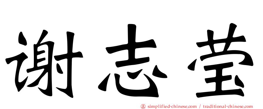 谢志莹
