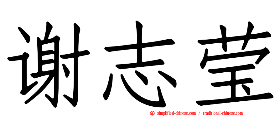 谢志莹