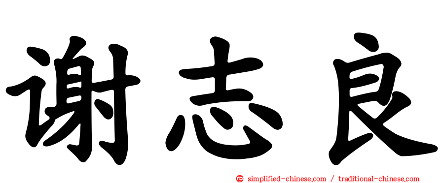 谢志良