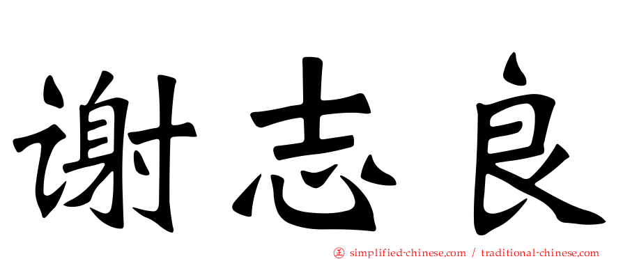 谢志良